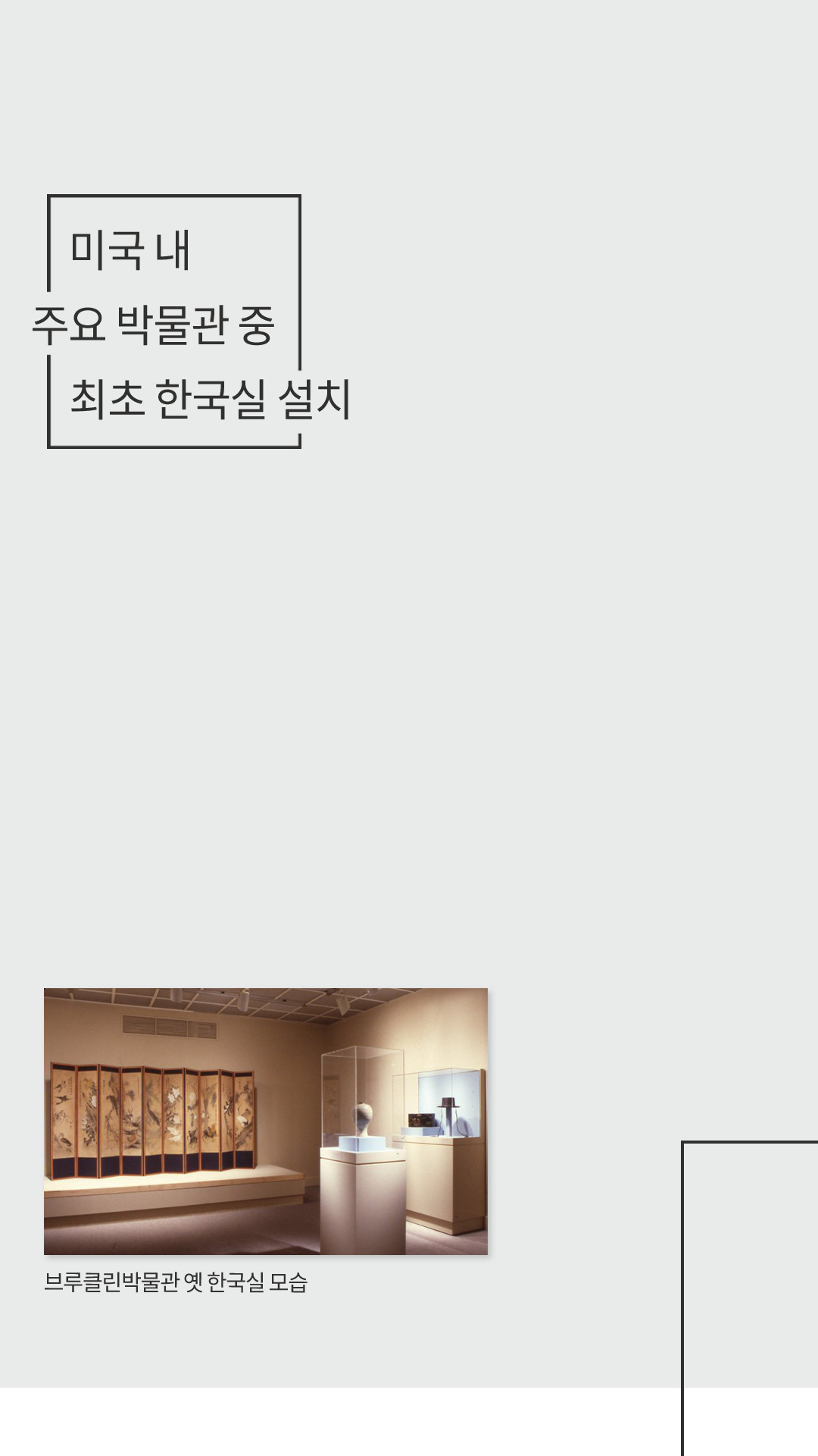 미국 내 주요 박물관 중 최초 한국실 설치