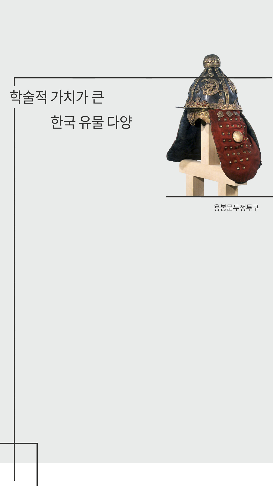 한술적 가치가 큰 한국 유물 다양