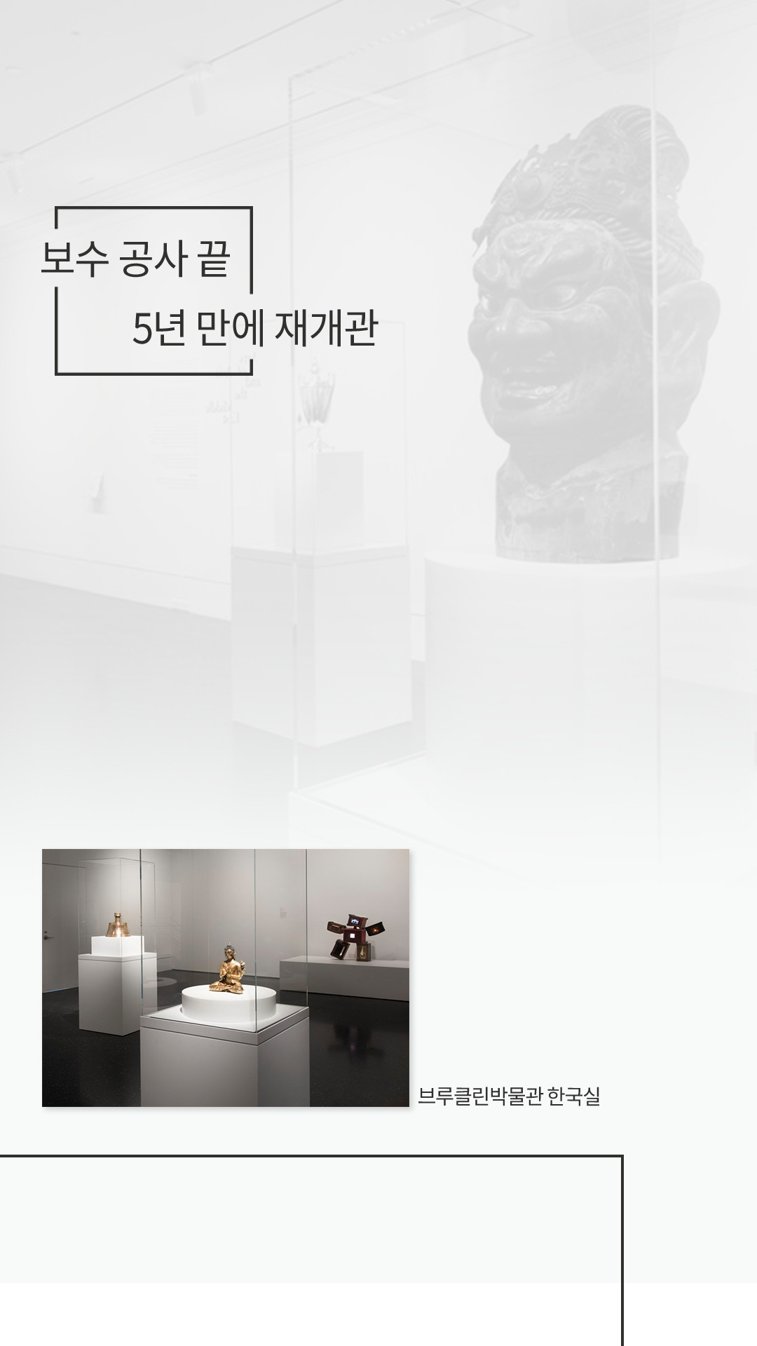 보수 공사 끝 5년 만에 재개관