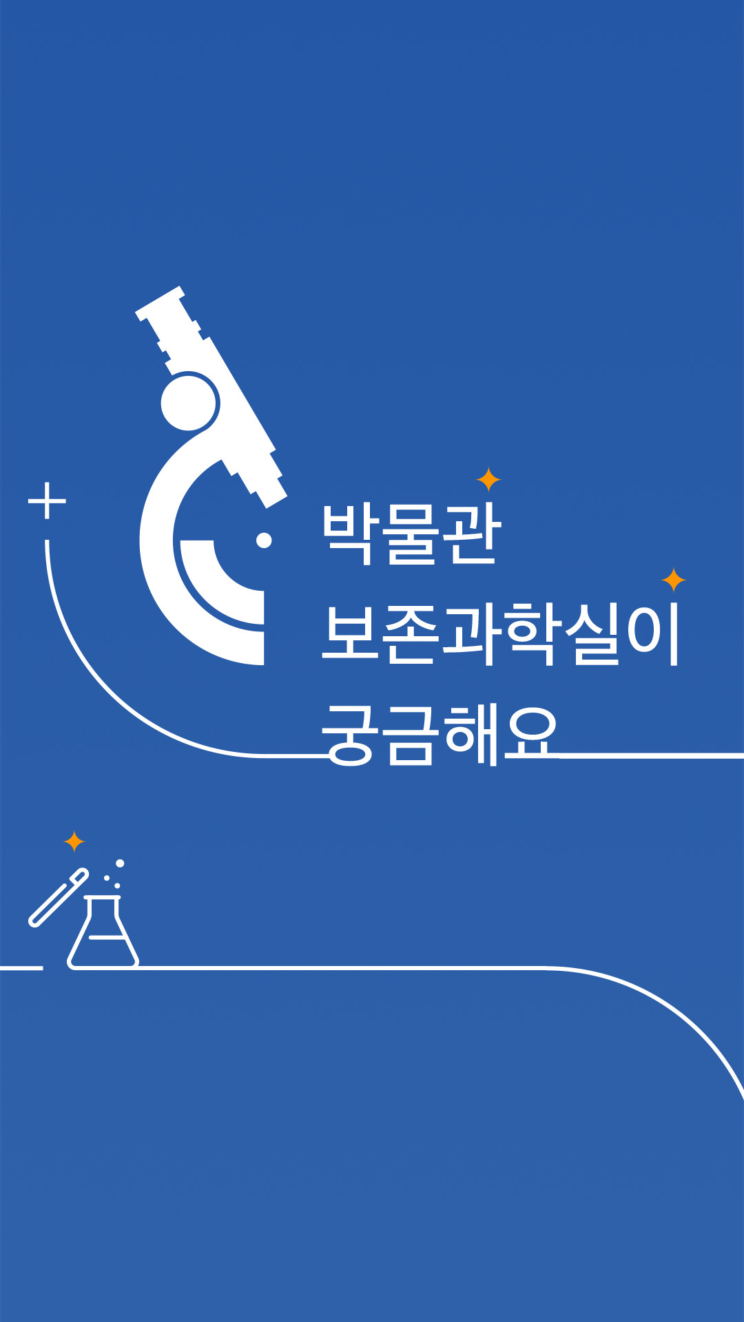 박물관 보존과학실이 궁금해요