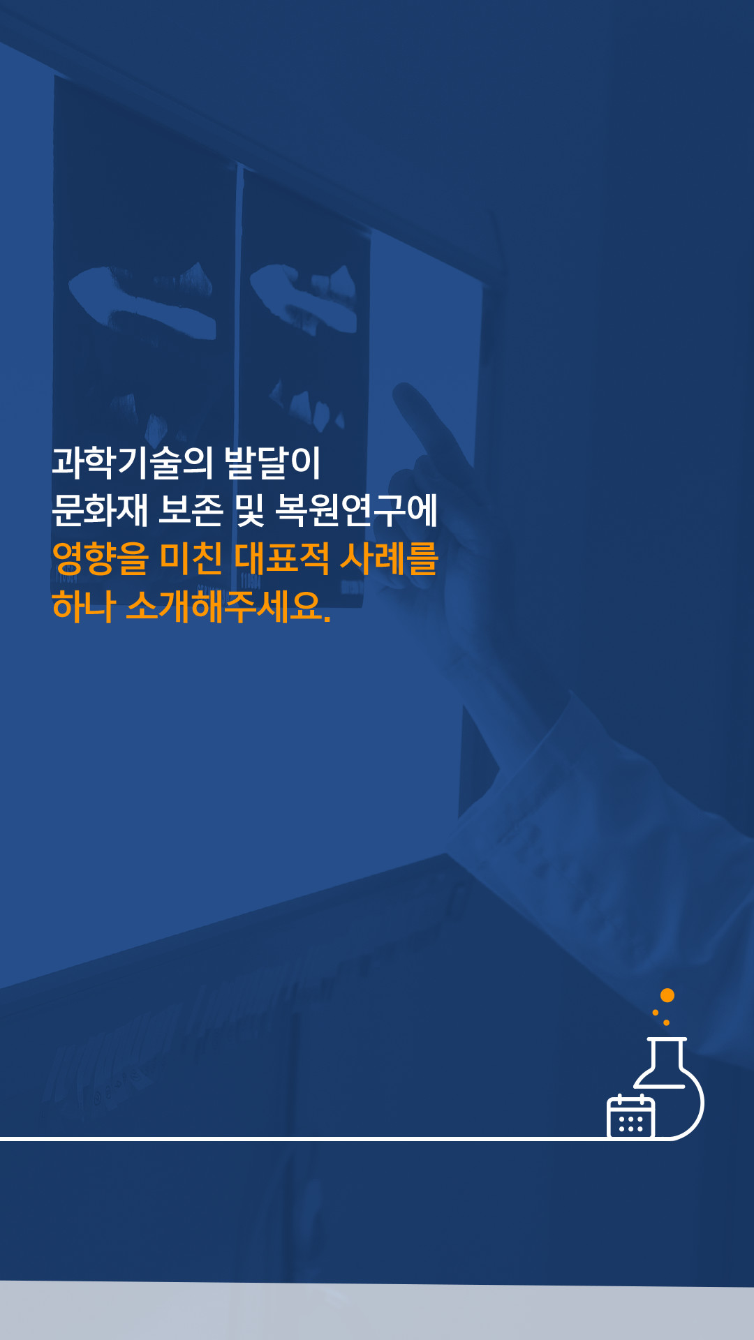 과학기술의 발달이 문화재 보존 및 복원연구에 영향을 미친 대표적 사례를 하나 소개해주세요.