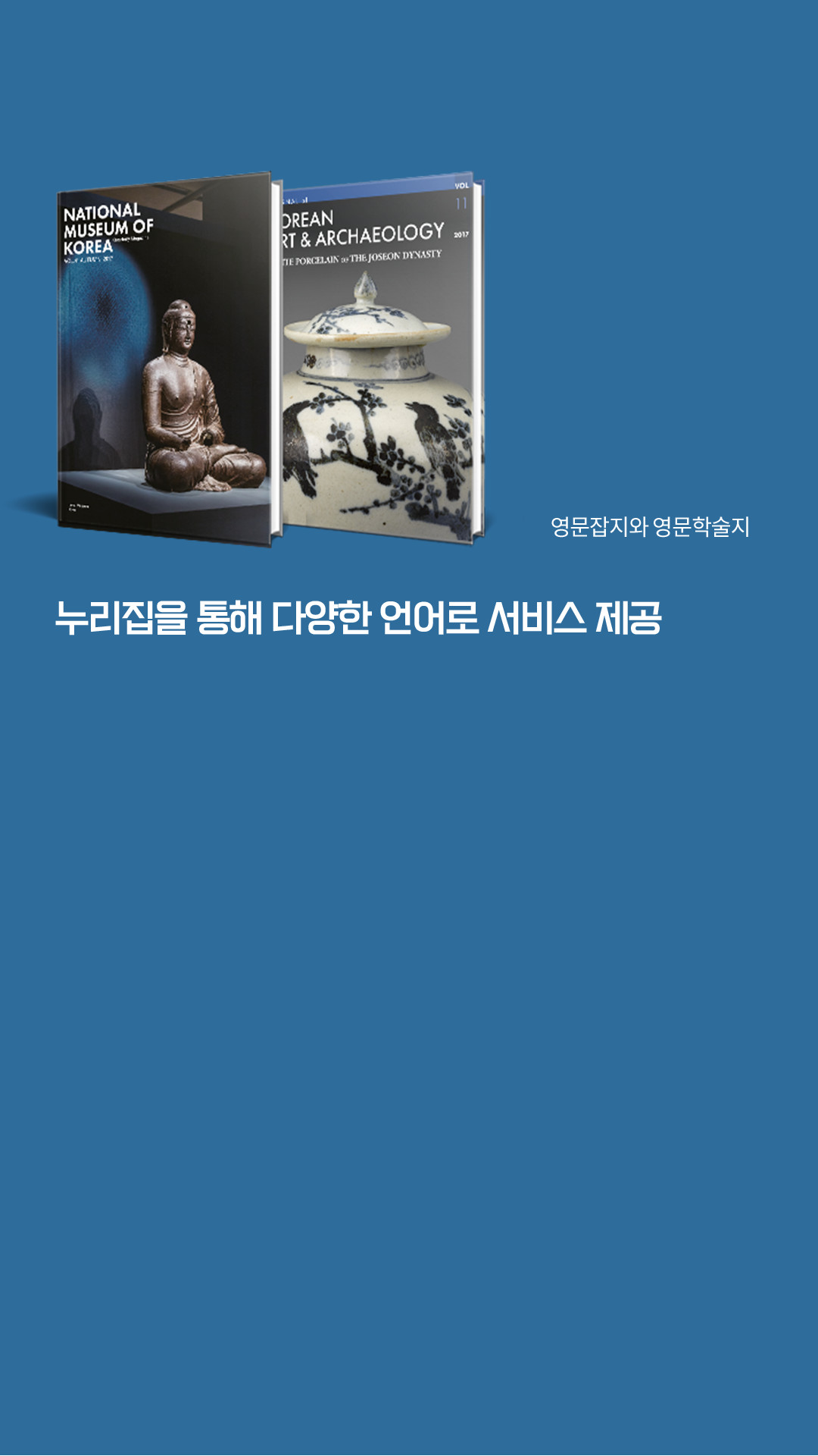 누리집을 통해 다양한 언어로 서비스 제공, 영문잡지와 영문학술지