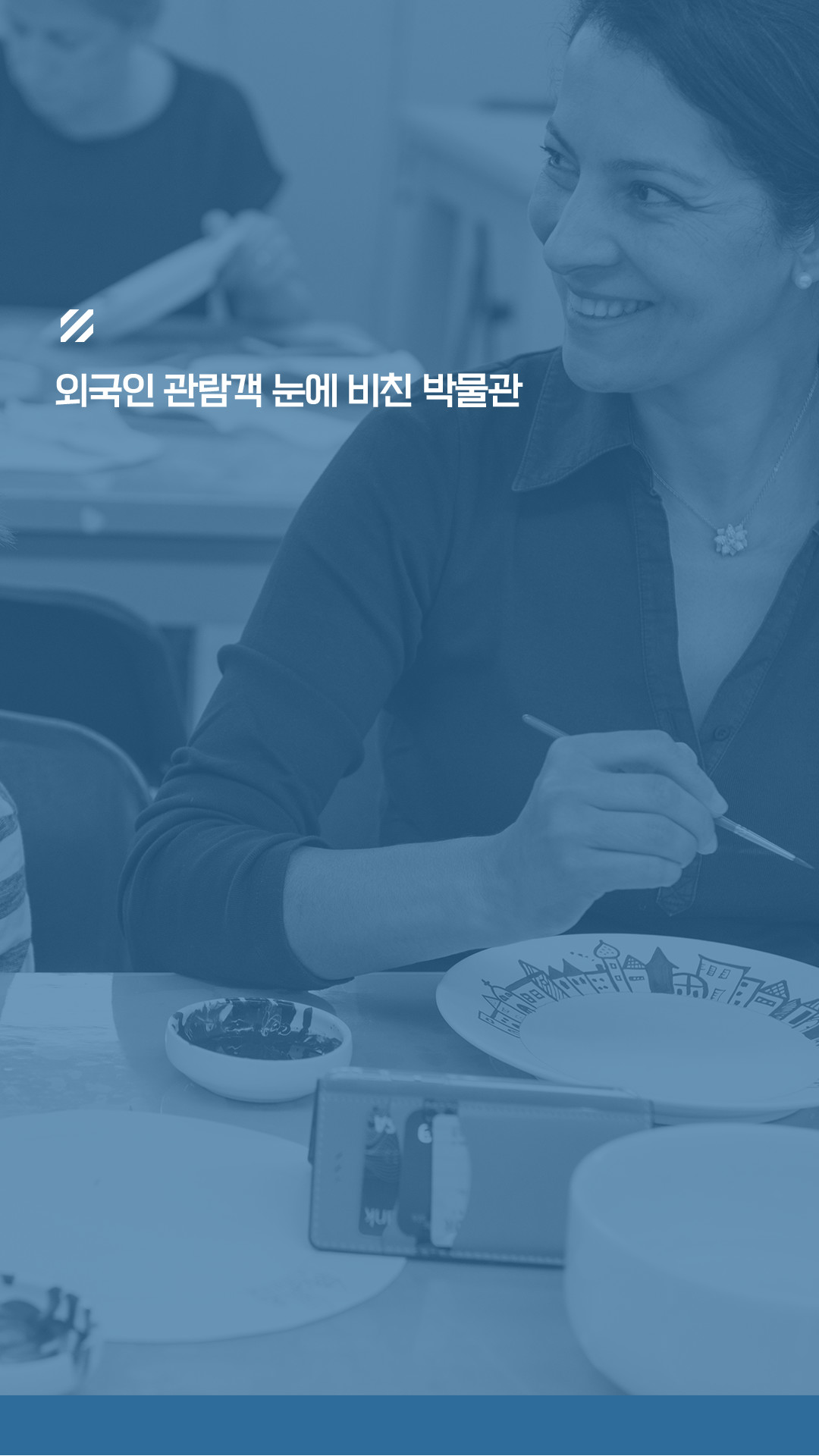 외국인 관람객 눈에 비친 박물관