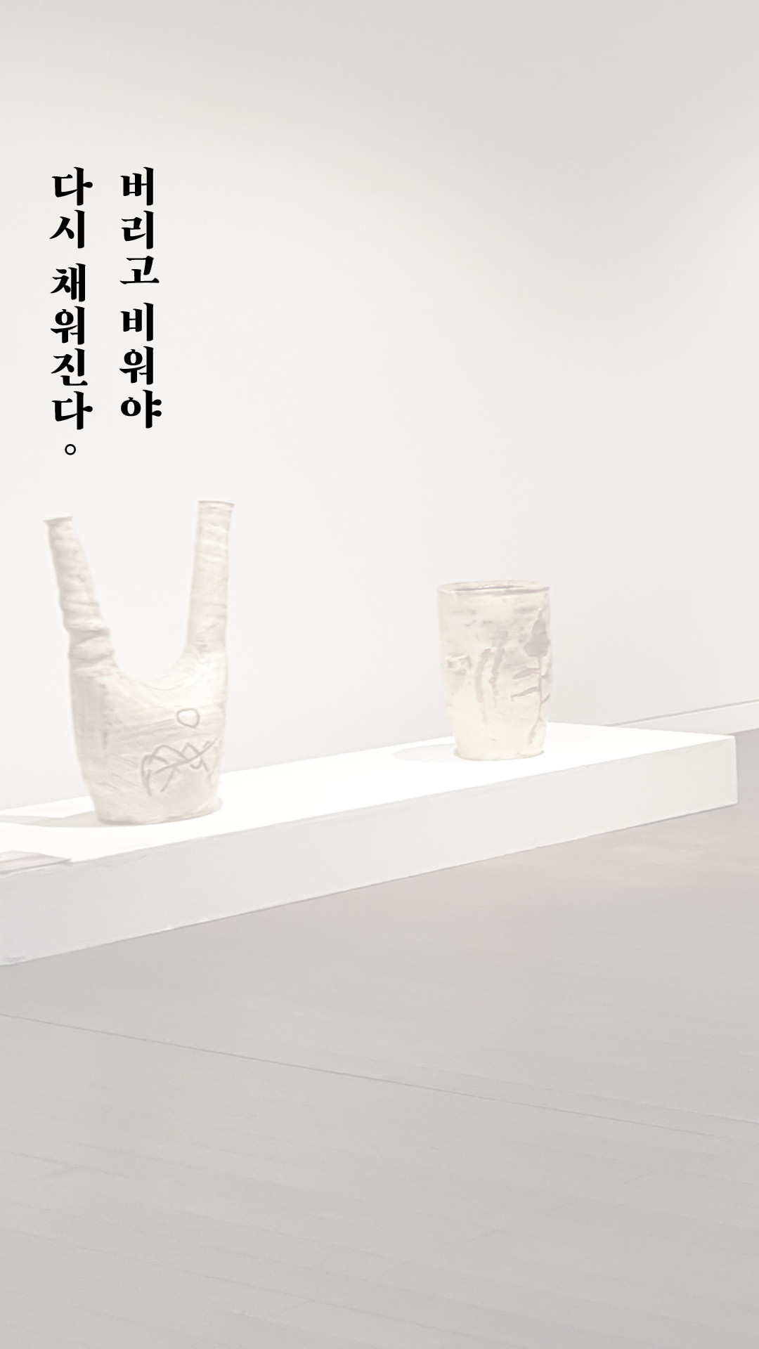 버리고 비워야 다시 채워진다.