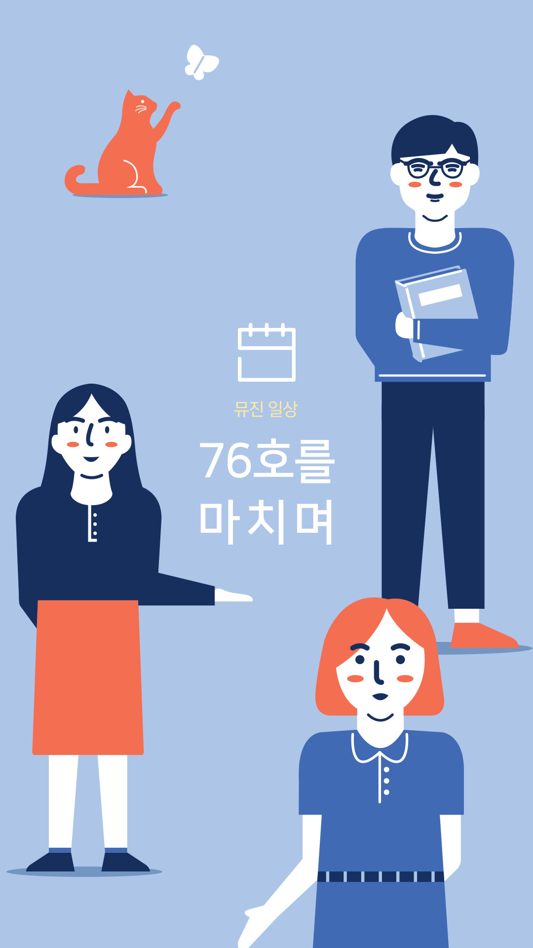 76호를 마치며