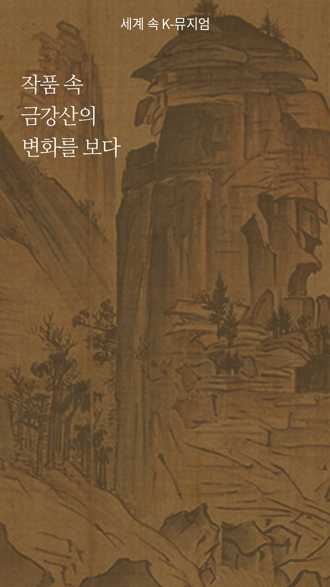 작품 속 금강산의 변화를 보다