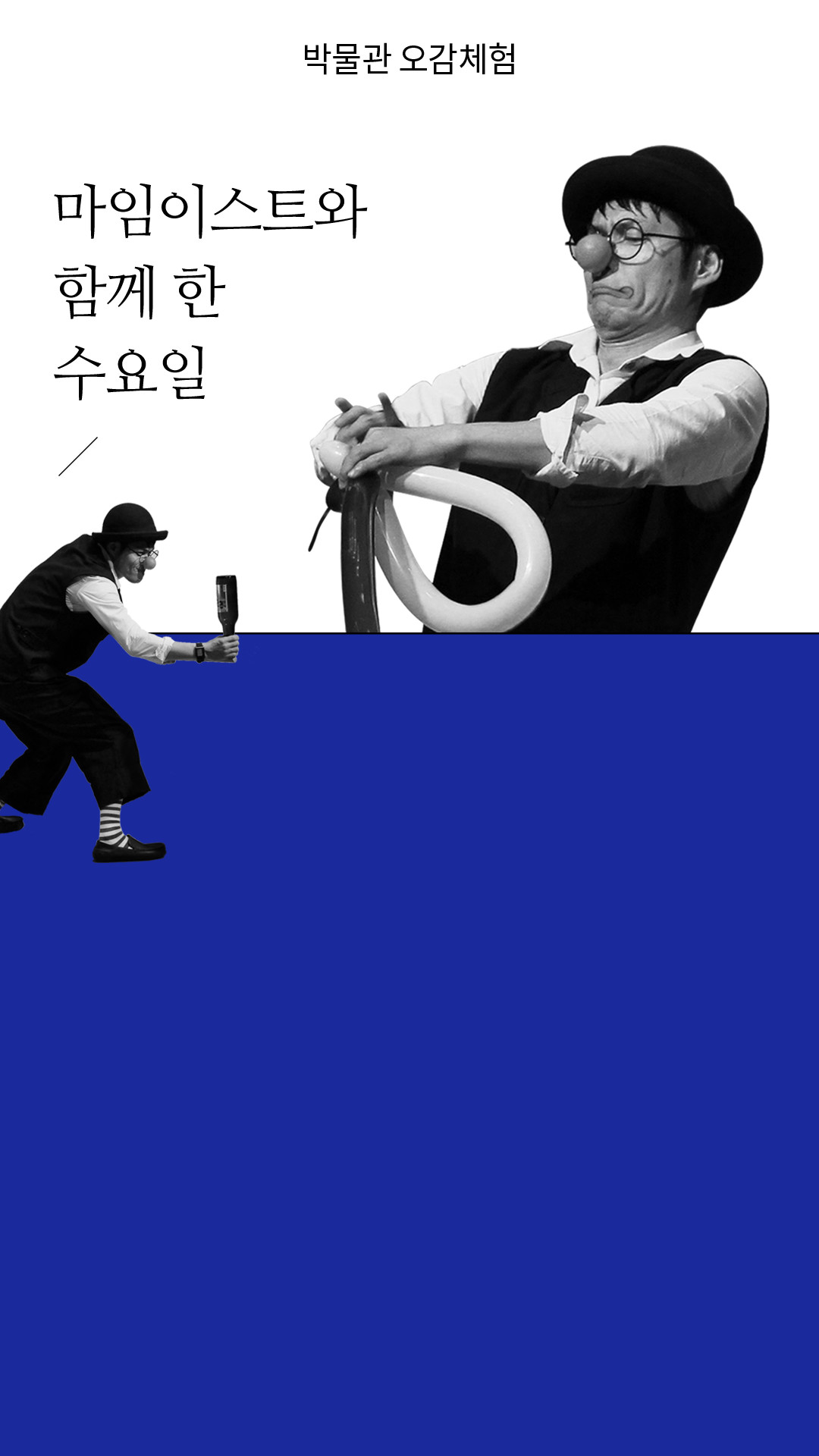 마임이스트와 함께 한 수요일