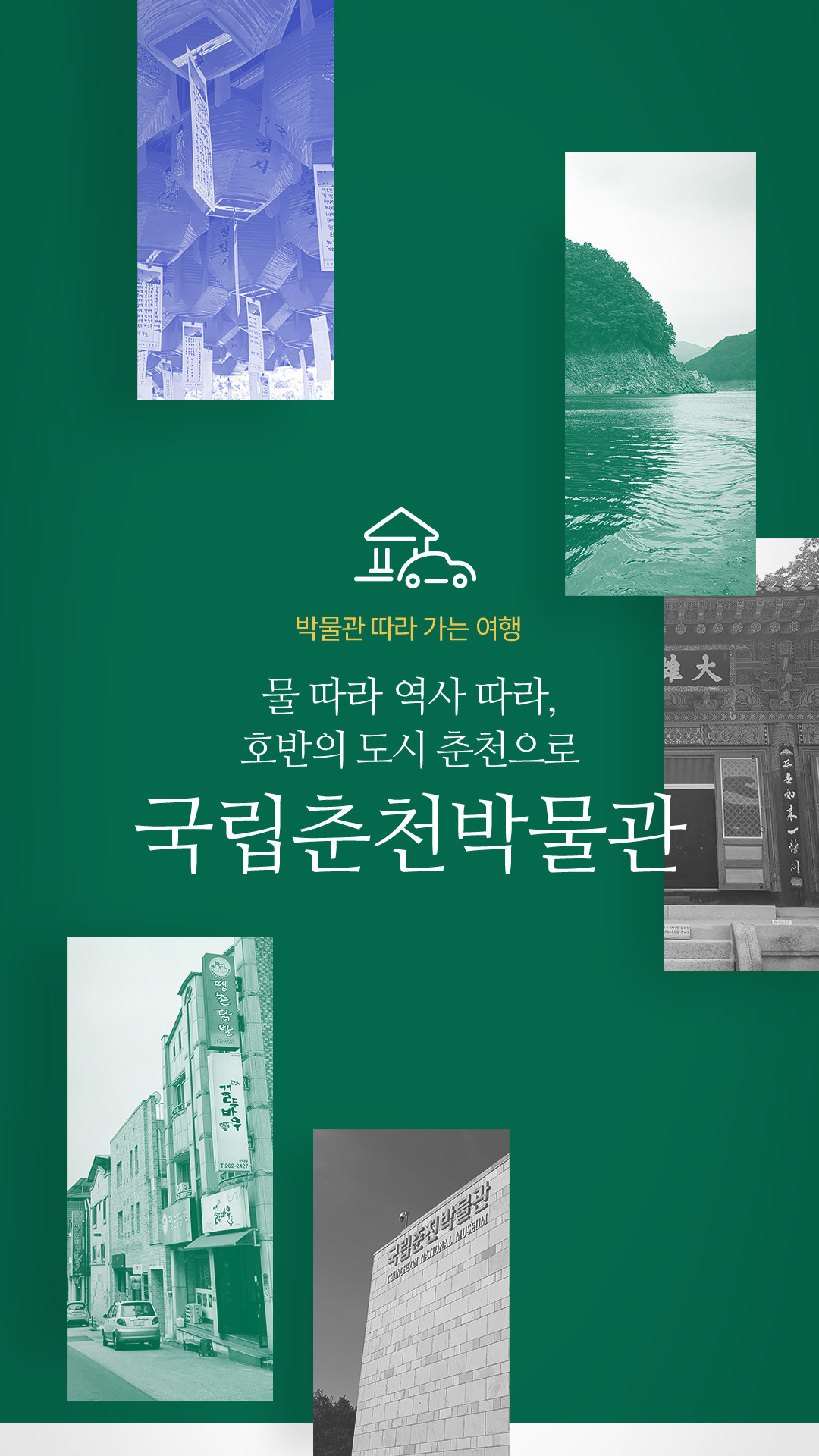 박물관 따라 가는 여행 / 물 따라 역사 따라, 호반의 도시 춘천으로 국립춘천박물관