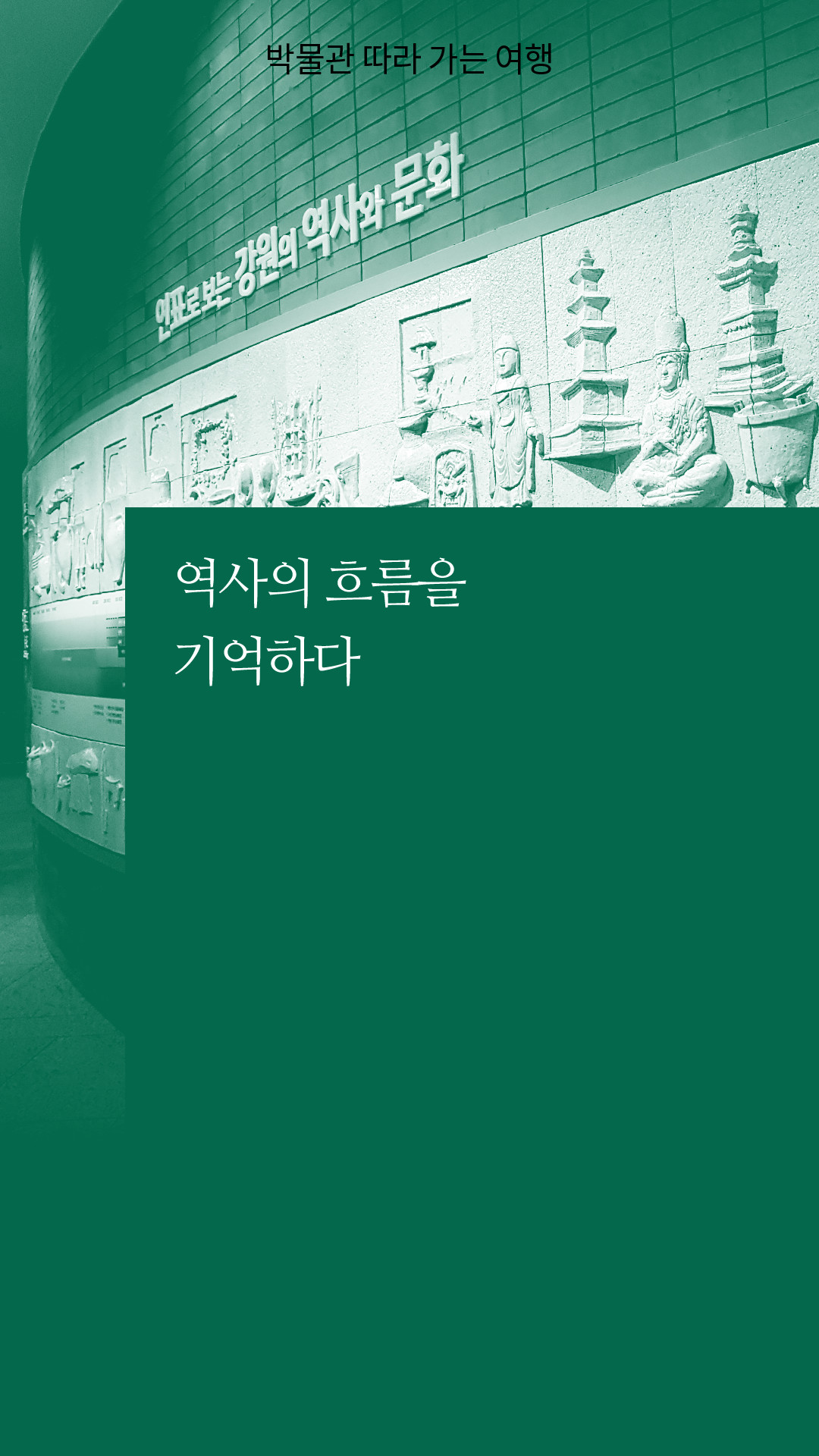 박물관 따라 가는 여행 / 역사의 흐름을 기억하다