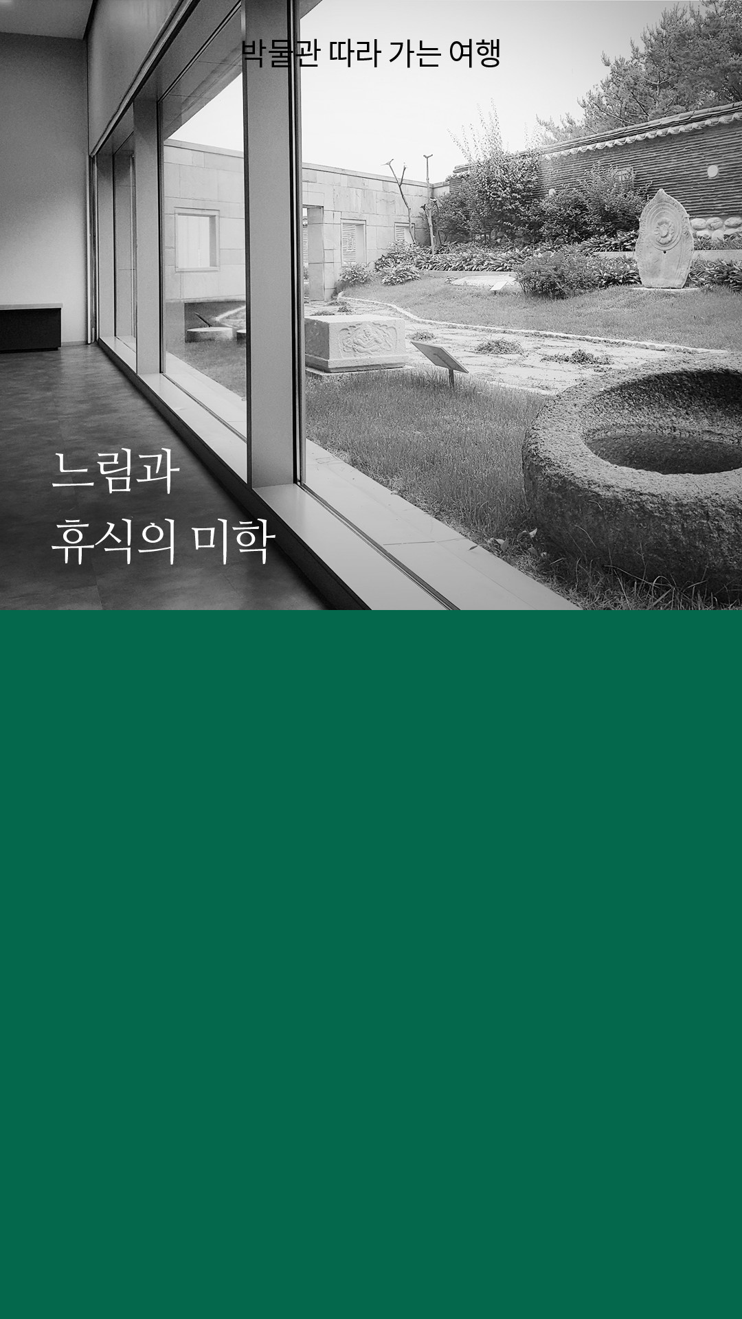 박물관 따라 가는 여행 / 느림과 휴식의 미학