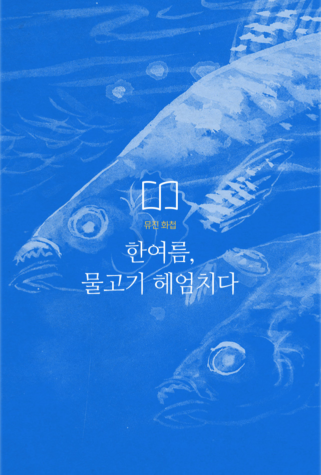 뮤진 화첩