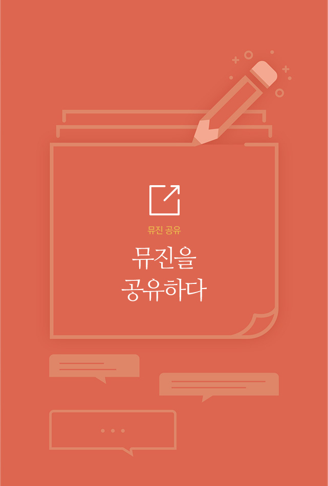 뮤진 공유