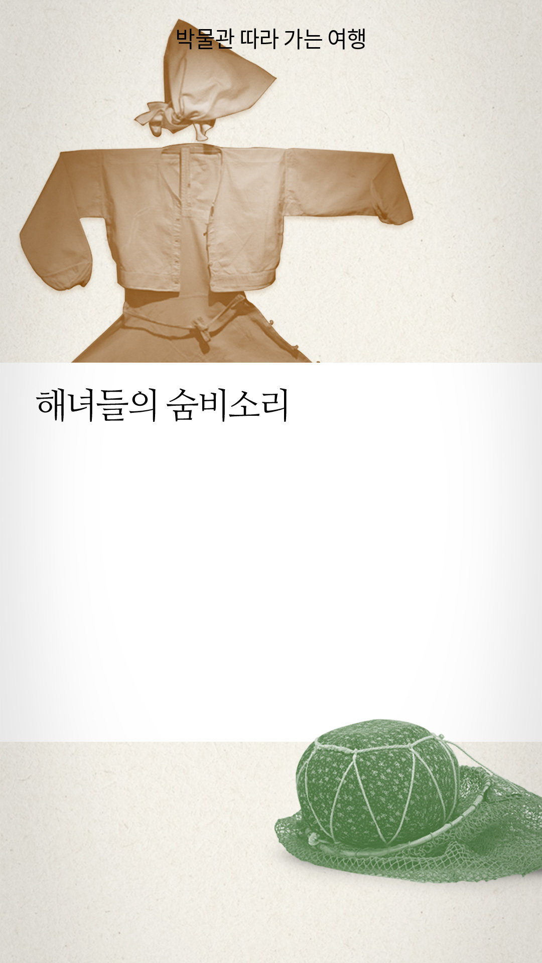 박물관 따라 가는 여행 / 해녀들의 숨비소리