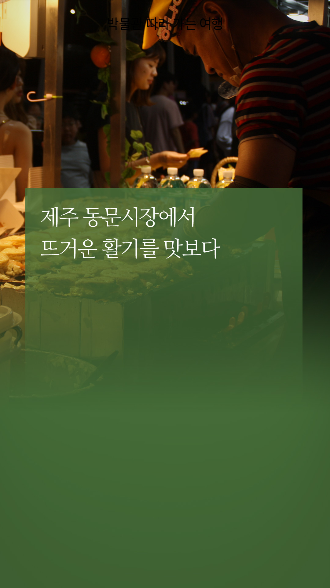 박물관 따라 가는 여행 / 제주 동문시장에서 뜨거운 활기를 맛보다