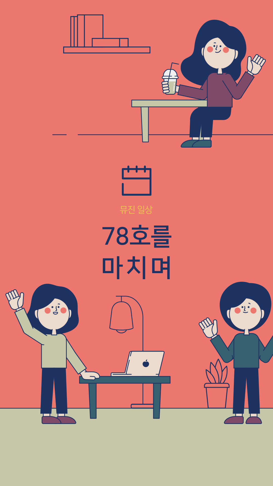 78호를 마치며