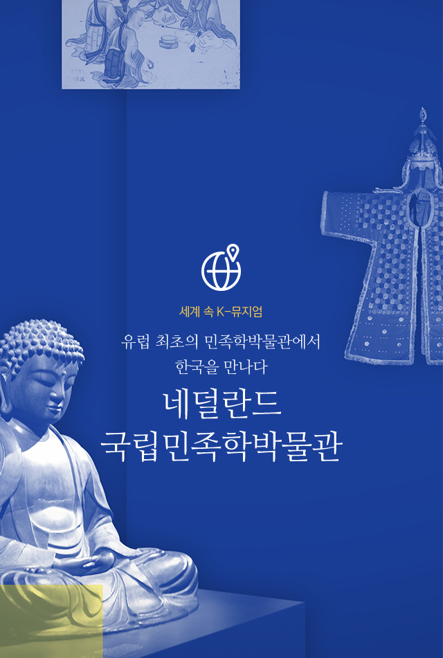 세계 속 K-뮤지엄