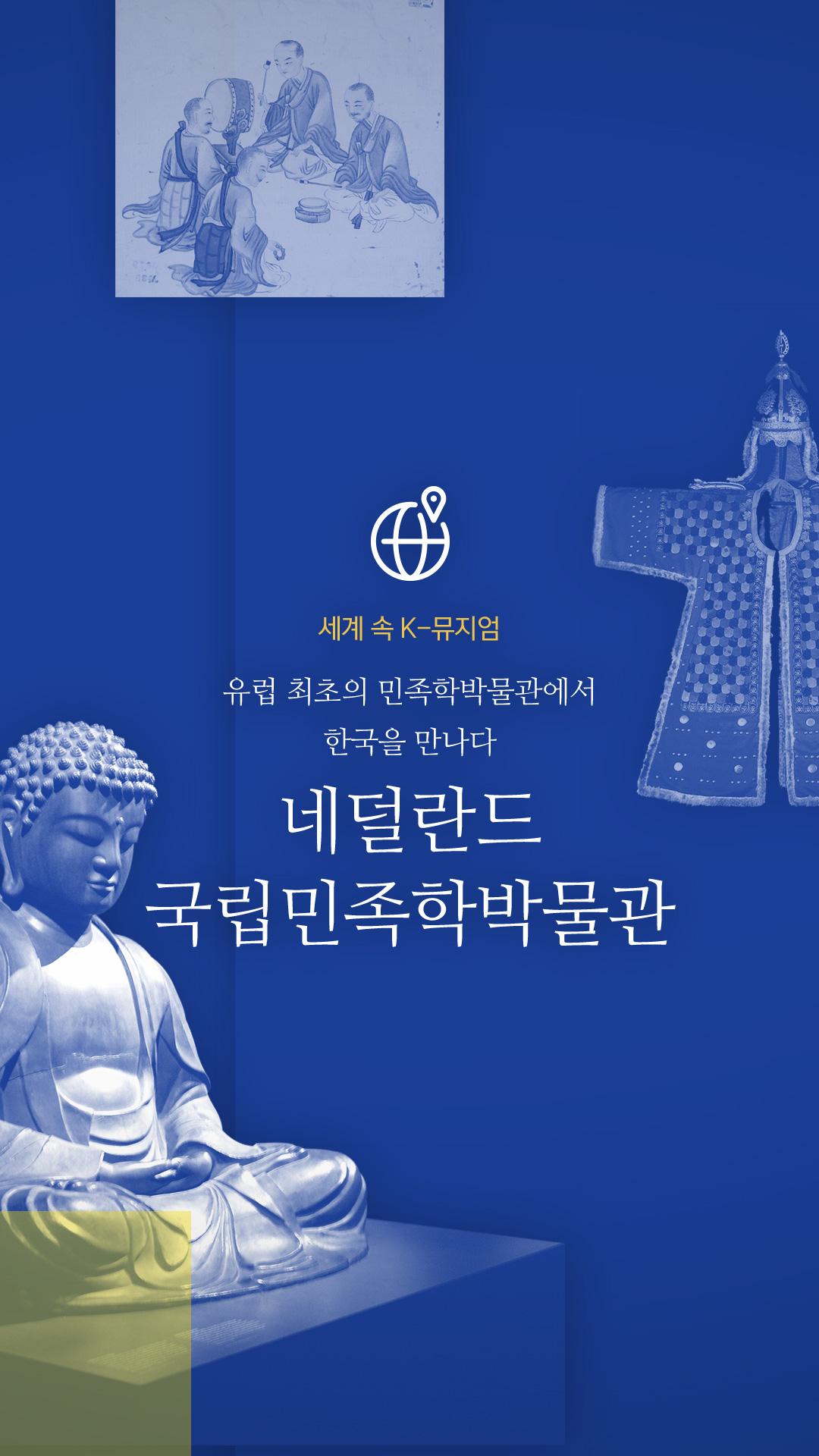 세계 속 K-뮤지엄 유럽 최최의 민족학박물관에서 한국을 만나다 네델란드 국립민족학박물관