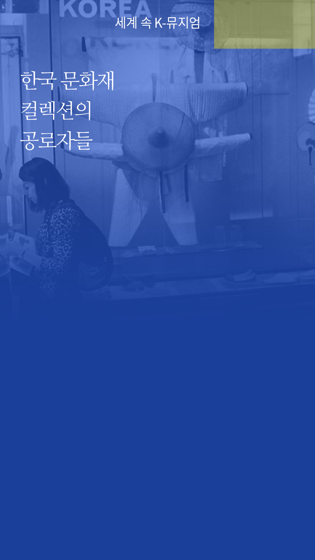 한국 문화재 컬렉션의 공로자들