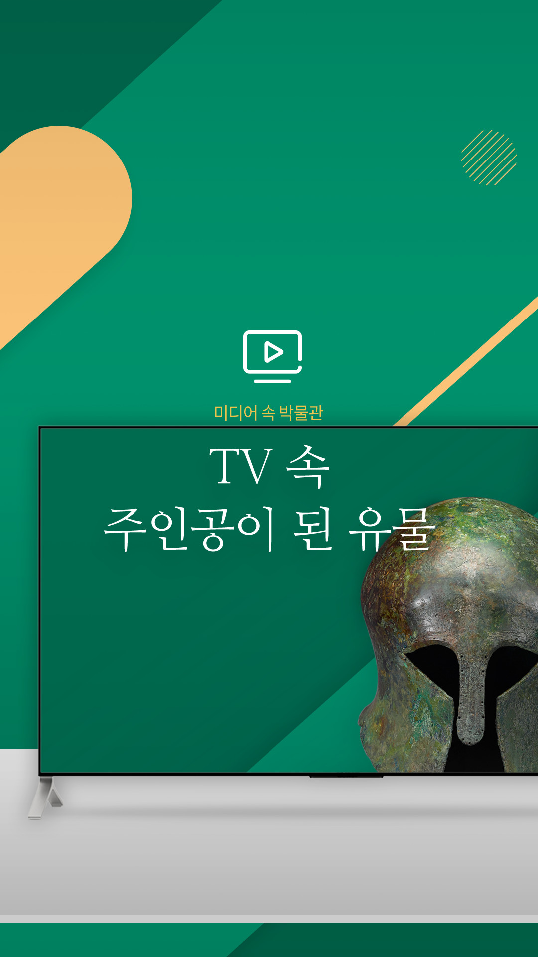 미디어 속 박물관, TV 속 주인공이 된 유물