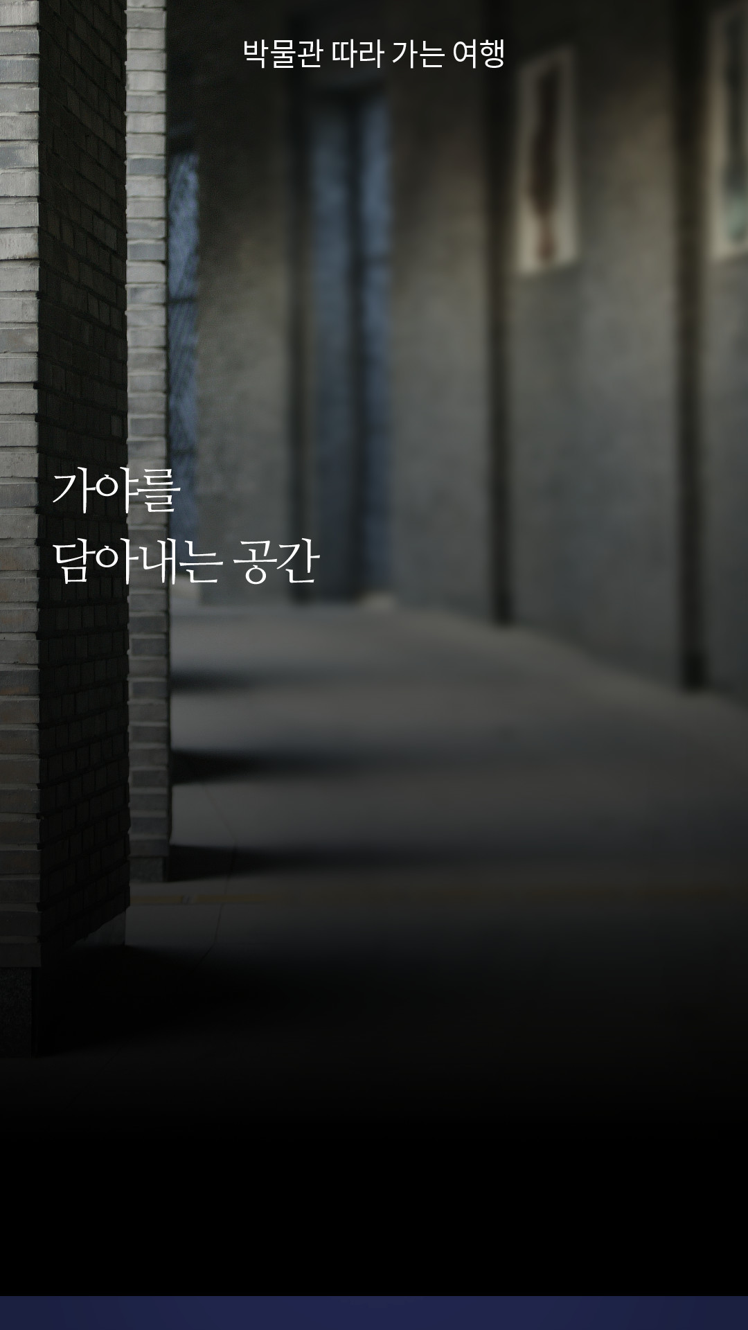 가야를 담아내는 공간