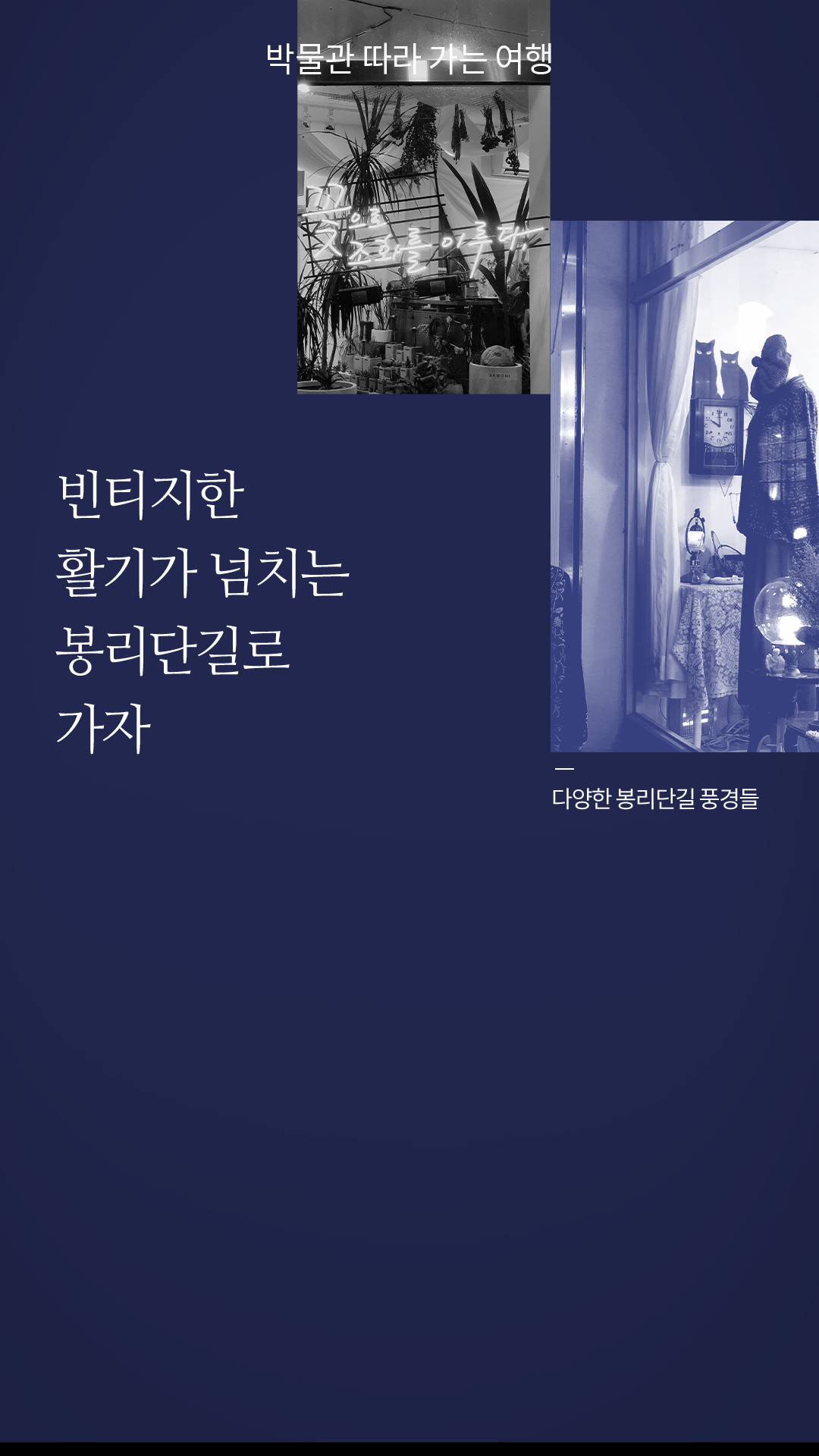 빈티지한 활기가 넘치는 봉리단길로 가자