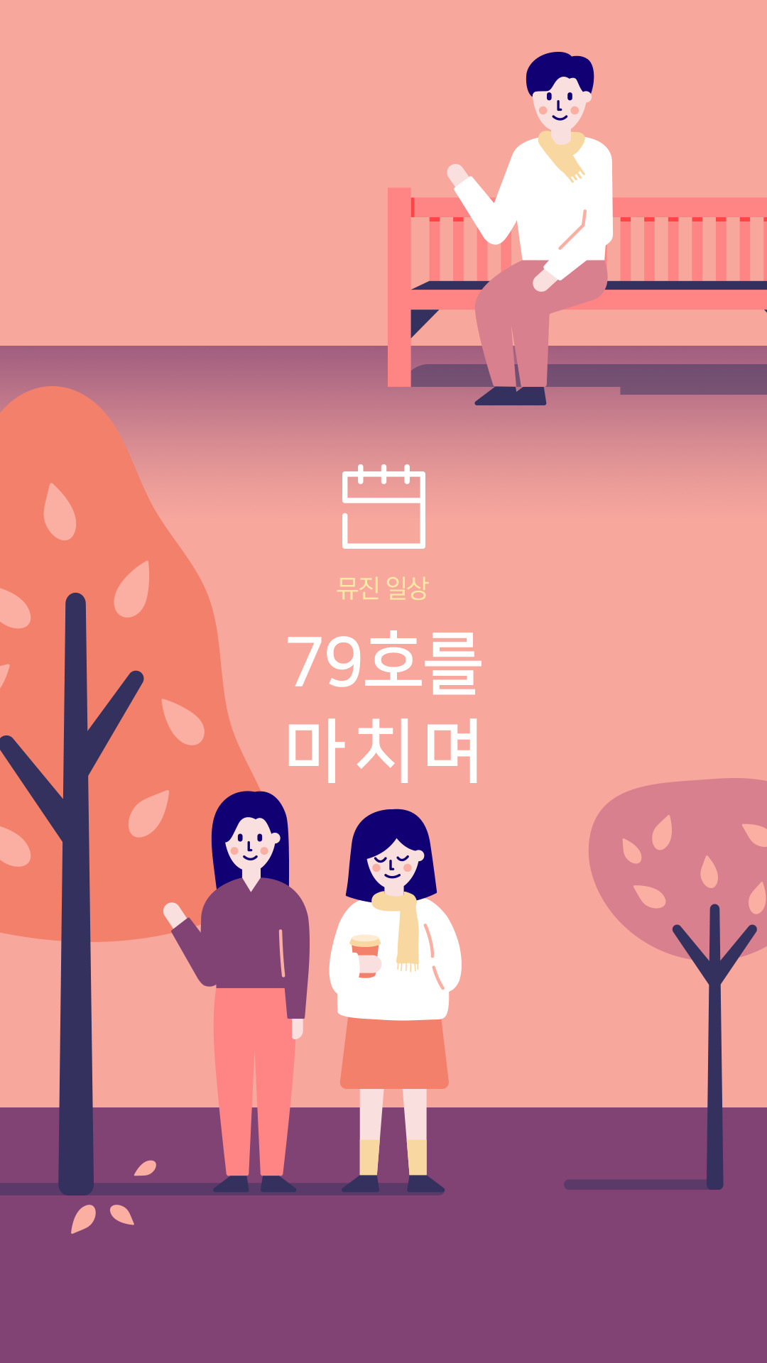 79호를 마치며