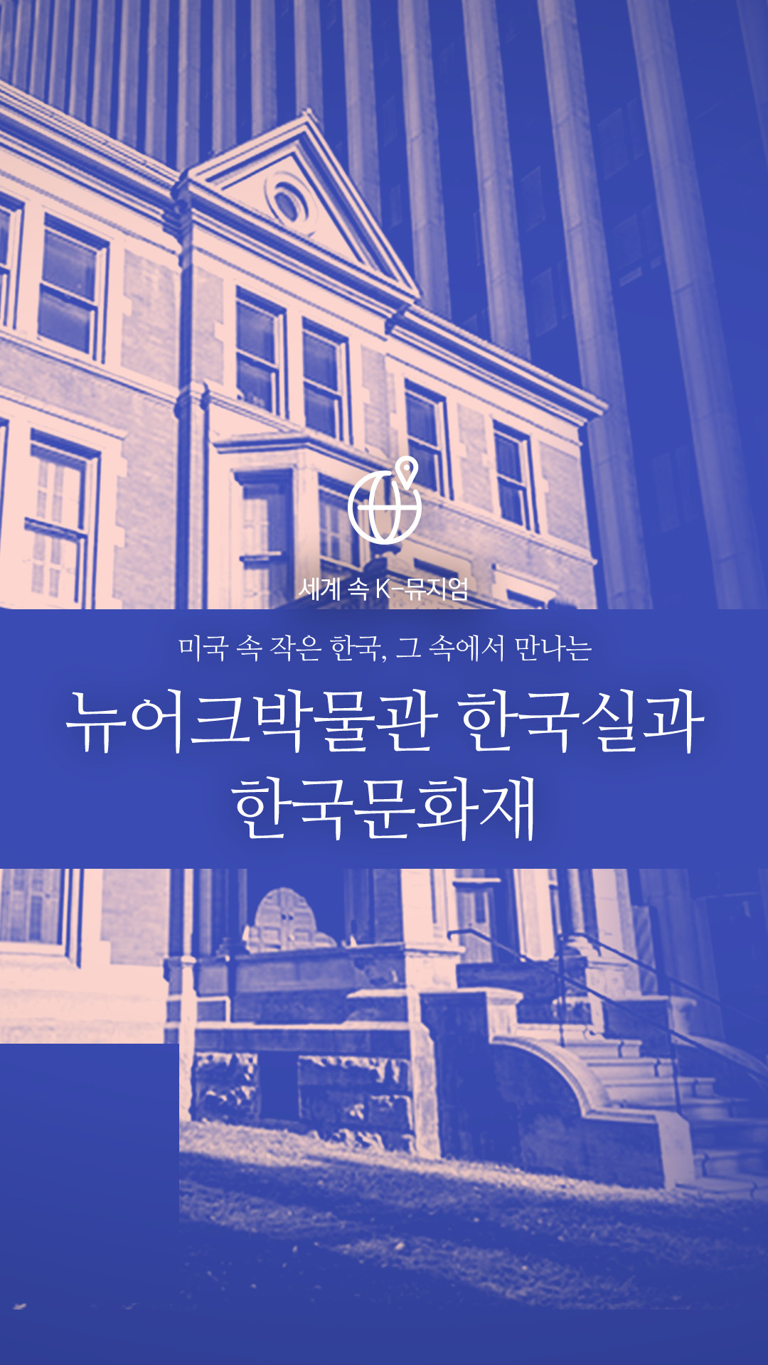 세계 속 K-뮤지엄 미국 속 작은 한국, 그 속에서 만나는 뉴어크박물관 한국실과 한국문화재