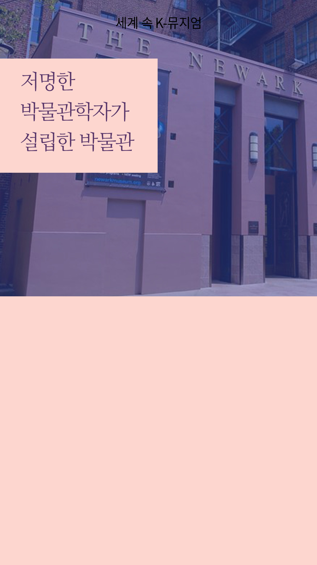 저명한 박물관학자가 설립한 박물관