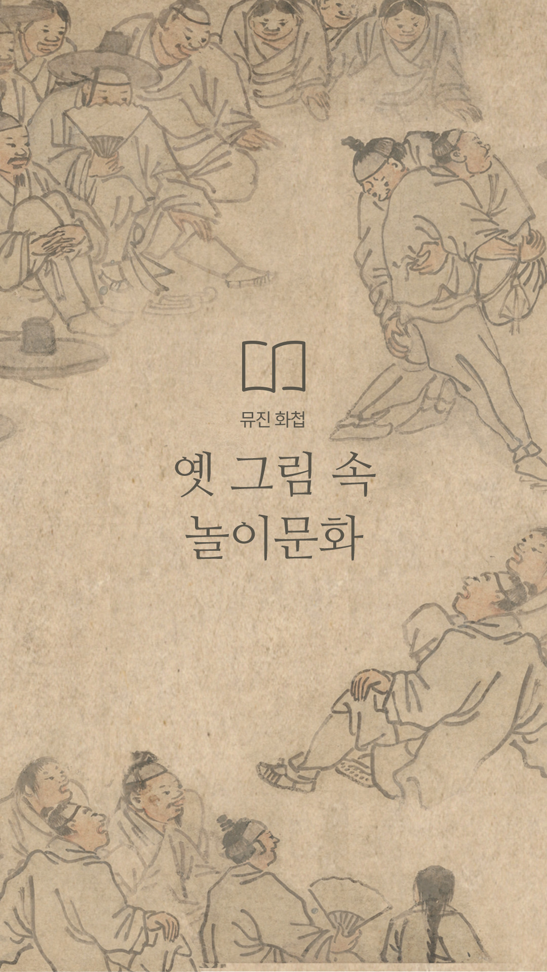 뮤진 화첩, 옛 그림 속 놀이문화