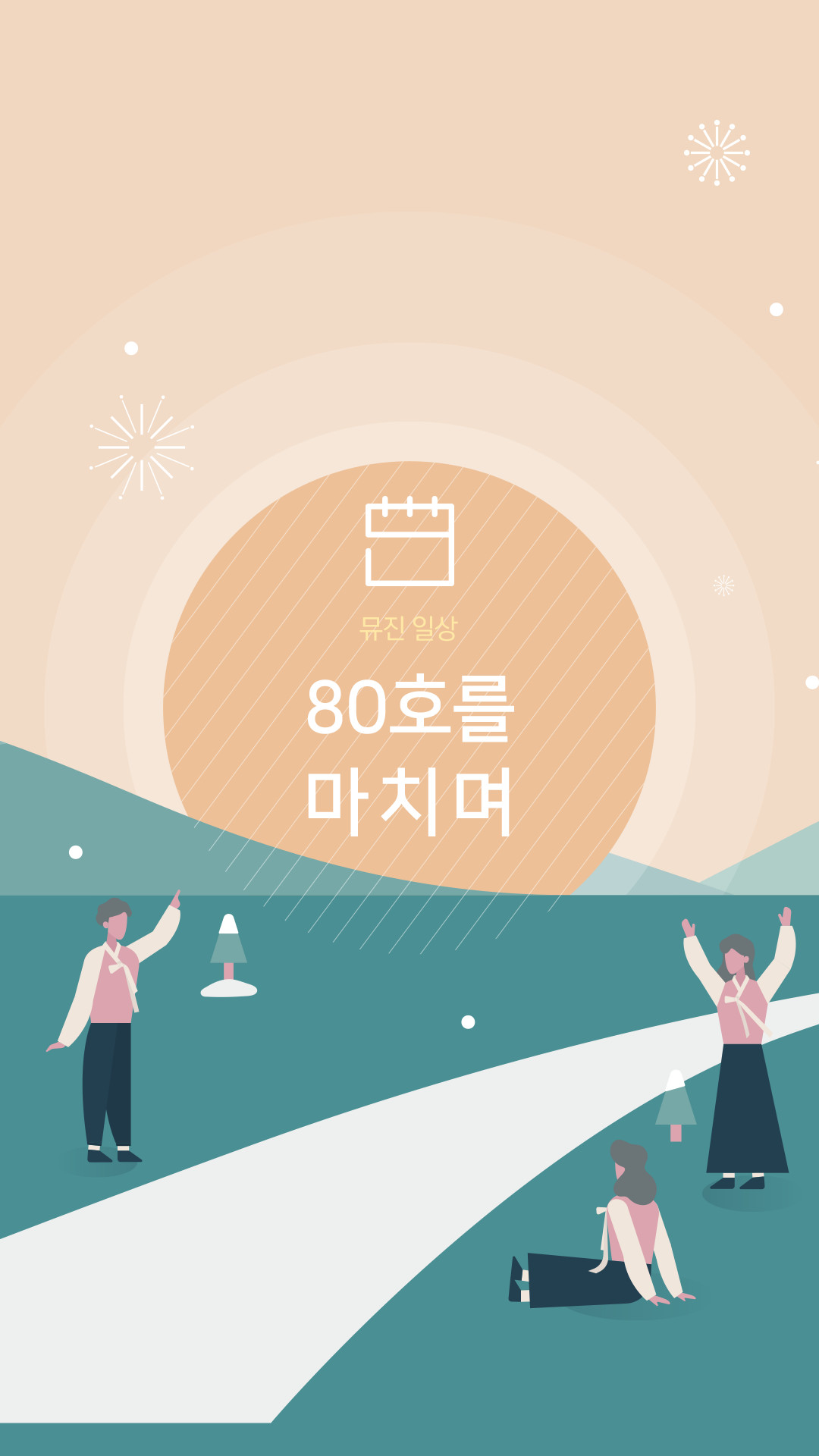 80호를 마치며