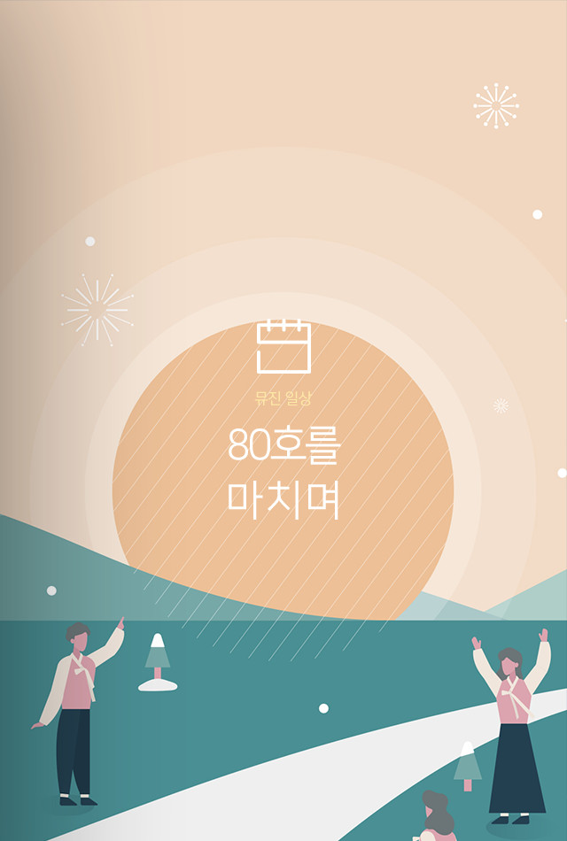 뮤진 일상