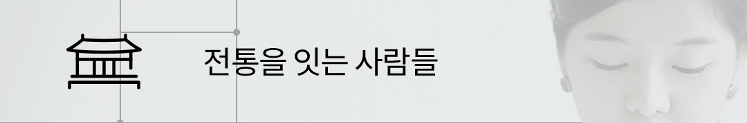 전통을 잇는 사람들