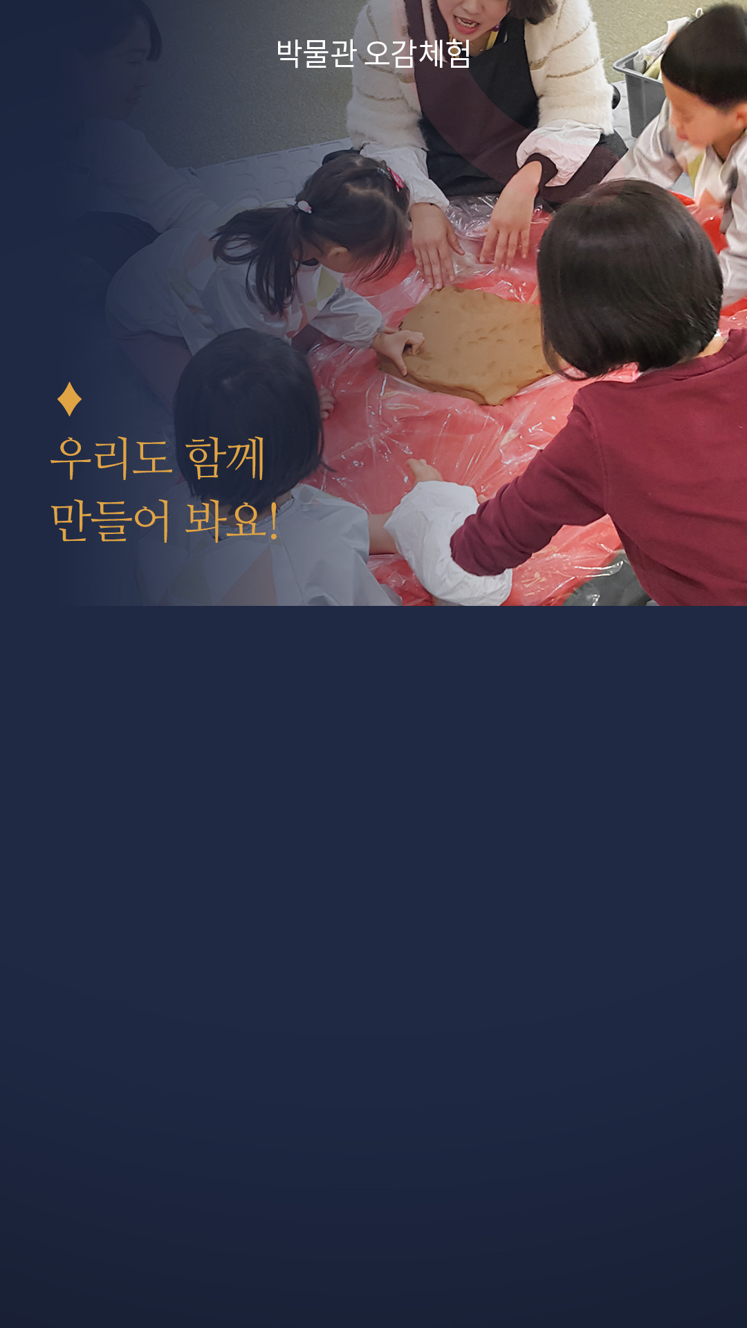 박물관 오감체험, 우리도 함께 만들어 봐요!