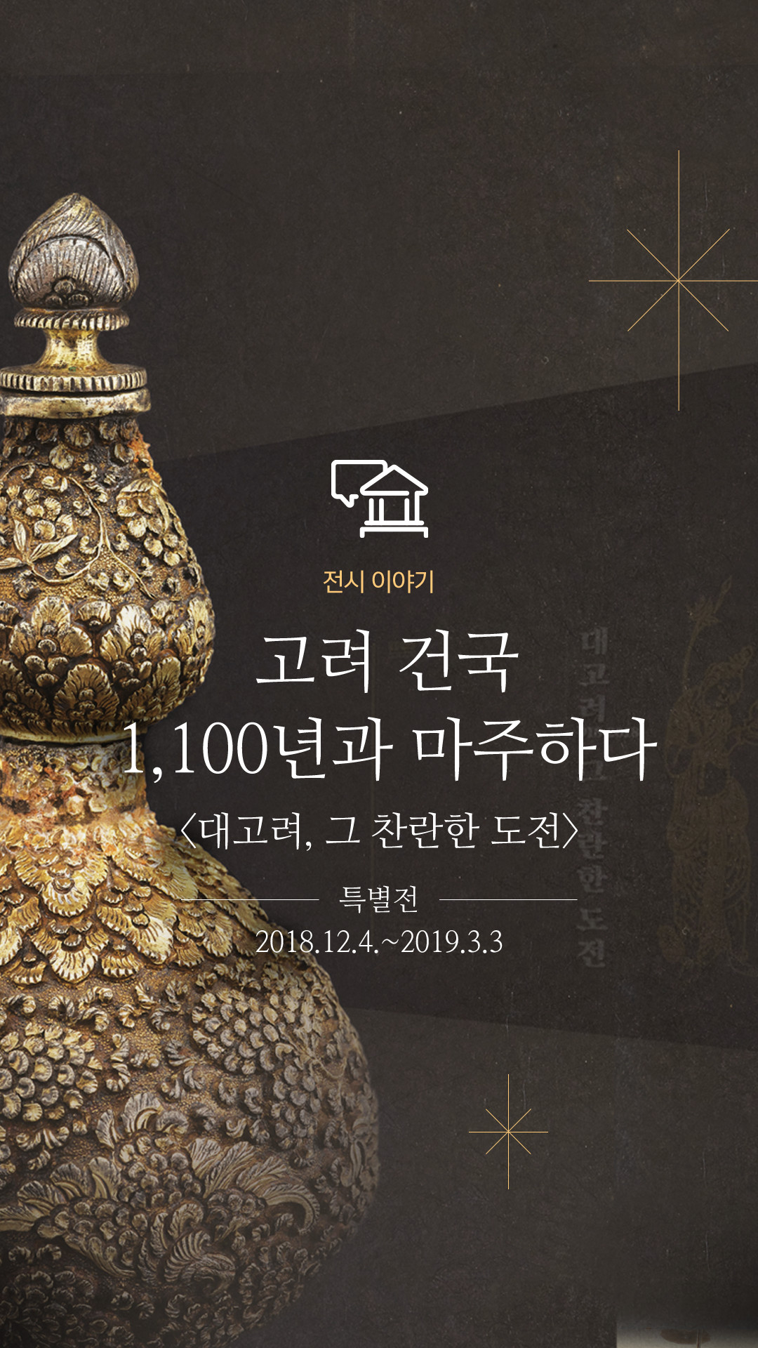 전시 이야기, 고려 건국 1,100년과 마주하다 (대고려, 그 찬란한 도전) 특별전 2018.12.4 ~ 2019.3.3