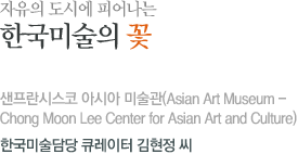  ÿ Ǿ ѱ̼  - ý ƽþ ̼(Asian Art Museum - Chong Moon Lee Center for Asian Art and Culture) ѱ̼ ť  