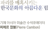 ĸ ȤŰ ѱȭ Ƹٿ  -  ƽþ ̼ ť ǿ (Pierre Cambon)