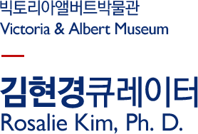 빅토리아앨버트박물관 Victoria & Albert Museum-김현경큐레이터와의 만남