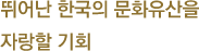 뛰어난 한국의 문화 유산을 자랑할 기회