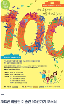 2013 박물관 미술관 100번가기 포스터