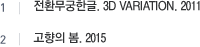 1.전환무궁한글,3D VARIATION(2011) 2.고향의 봄(2015) 텍스트