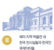 북미 지역 박물관 내 한국 전시실들과 한국인 큐레이터들 텍스트