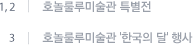 호놀룰루미술관 특별전 호놀룰루미술관 '한국의 달' 행사
