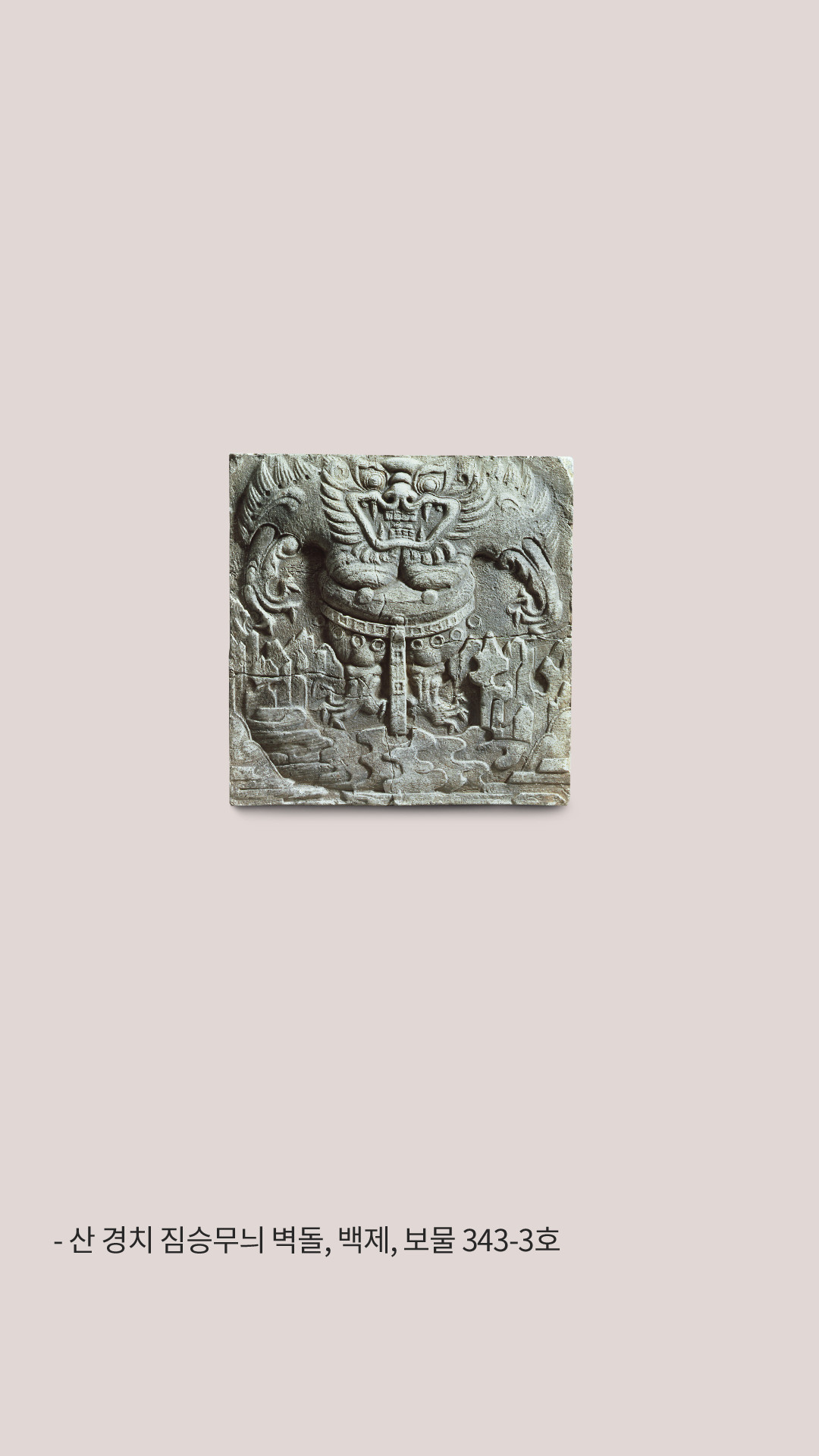 이미지- 산 경치 도깨비무늬 벽돌,백제,보물343-3호
