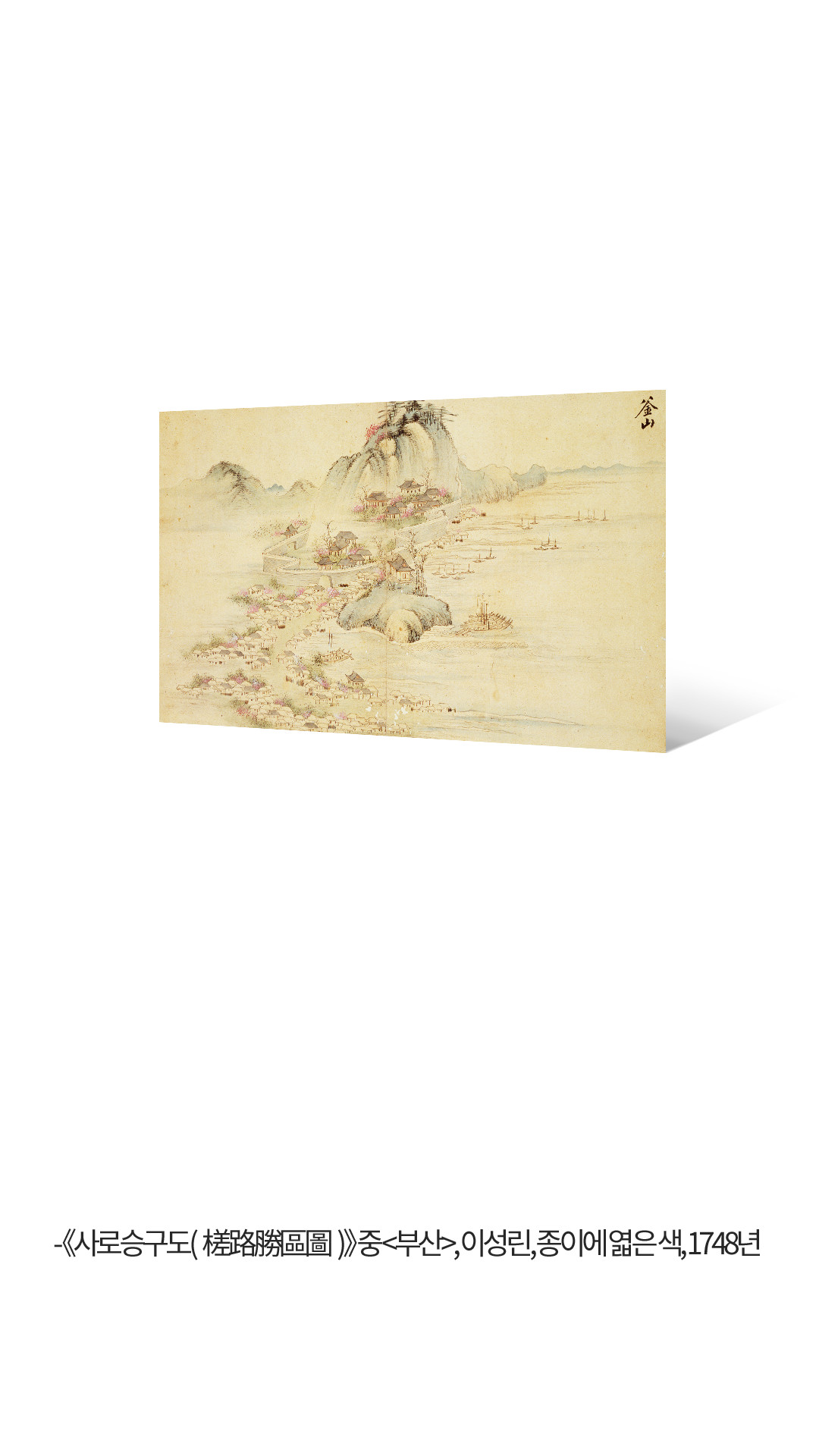 - 사로승구도 중 부산, 이성린, 종이에 엷은 색, 1748년