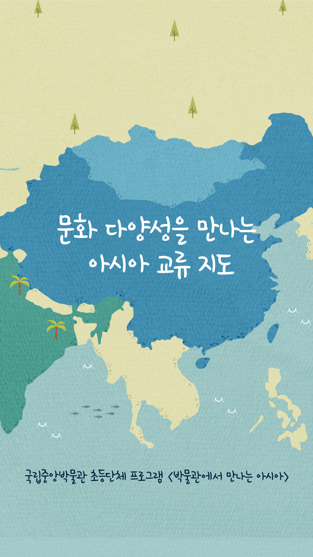 문화 다양성을 만나는 아시아 교류 지도