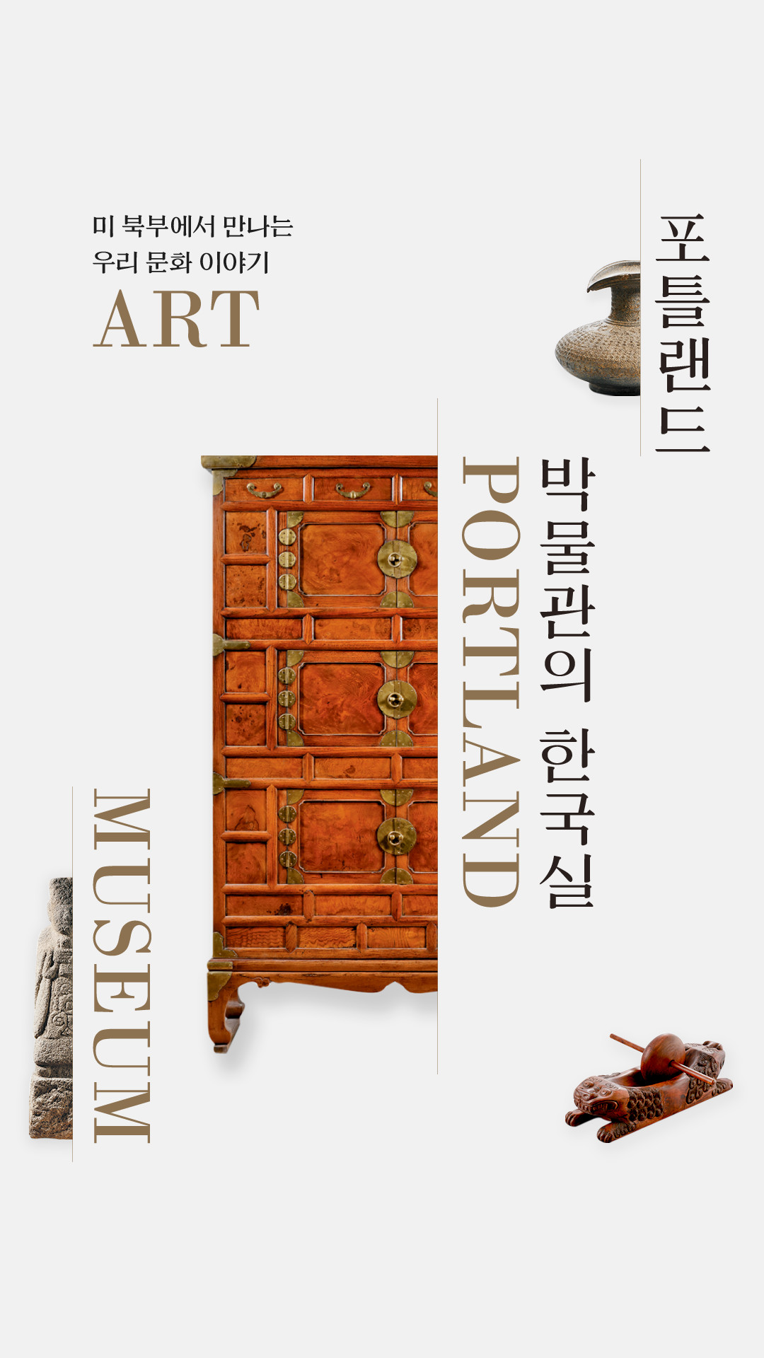 포틀랜드 박물관의 한국실