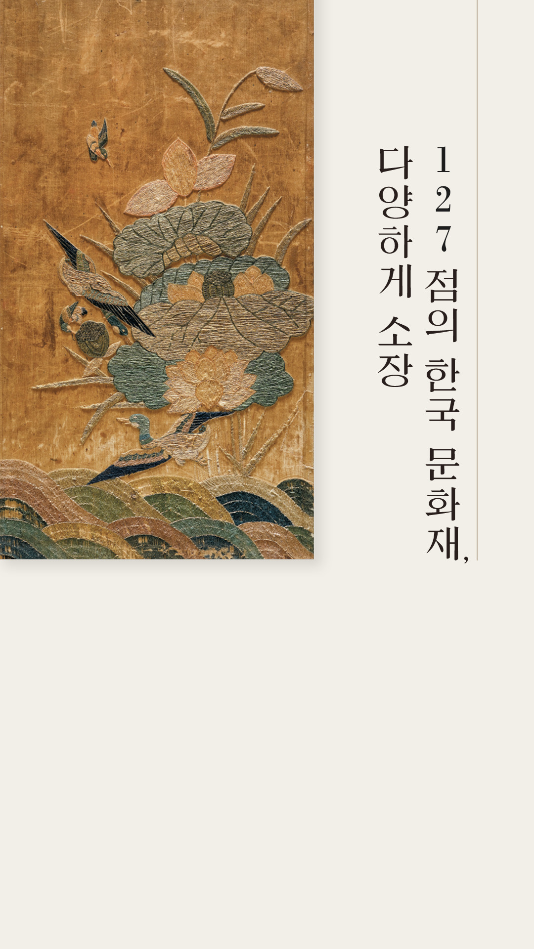 127점의 한국 문화재, 다양하게 소장