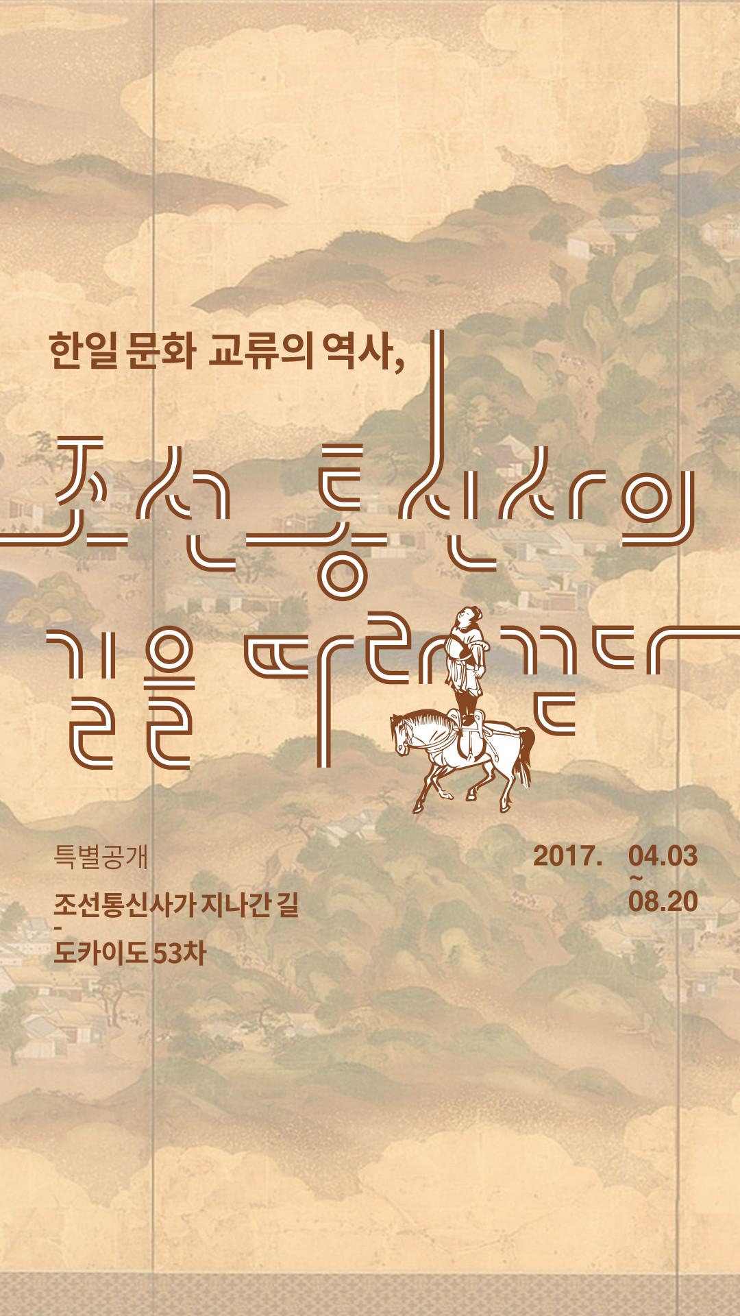 한일 문화 교류의 역사, 조선 통신사의 길을 따라 걷다. 특별공개. 2017년 4월 3일부터 8월 20일까지