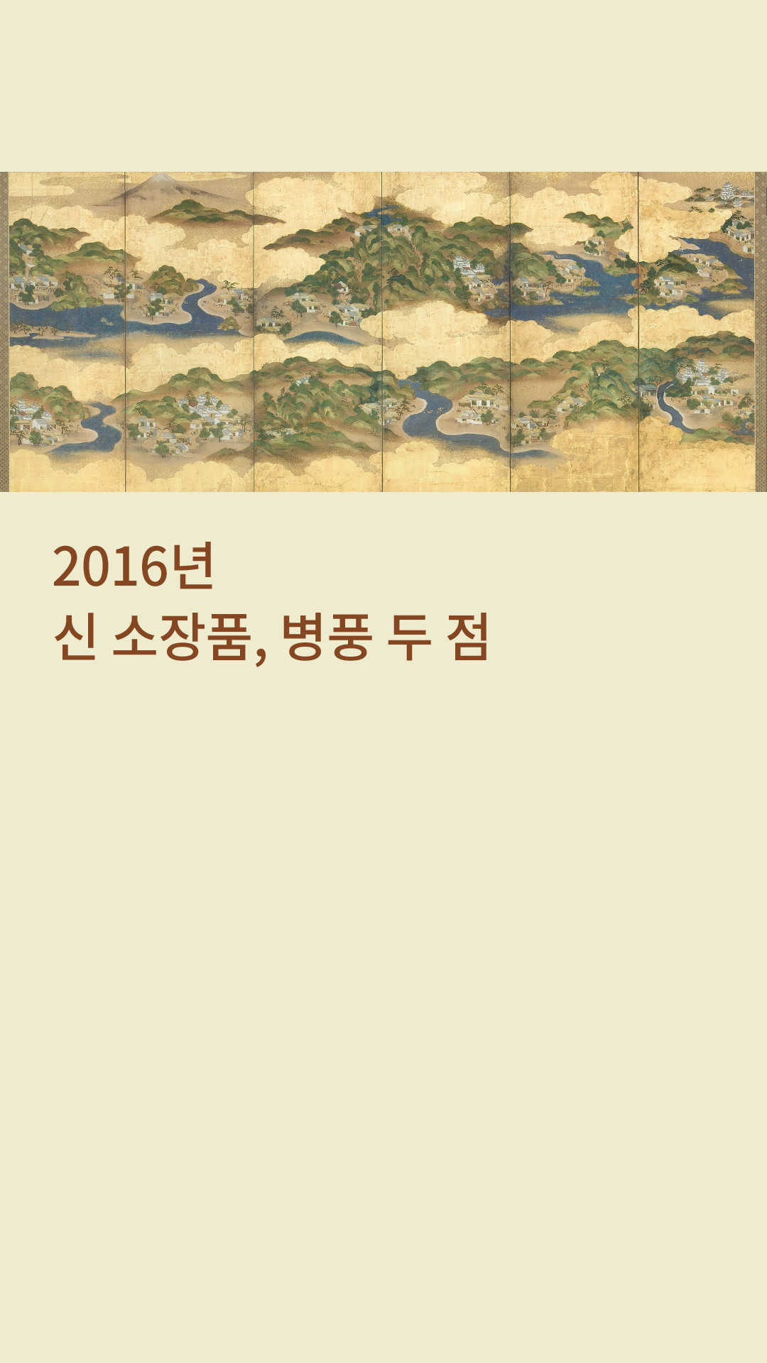 2016년 신소장품, 병풍 두 점