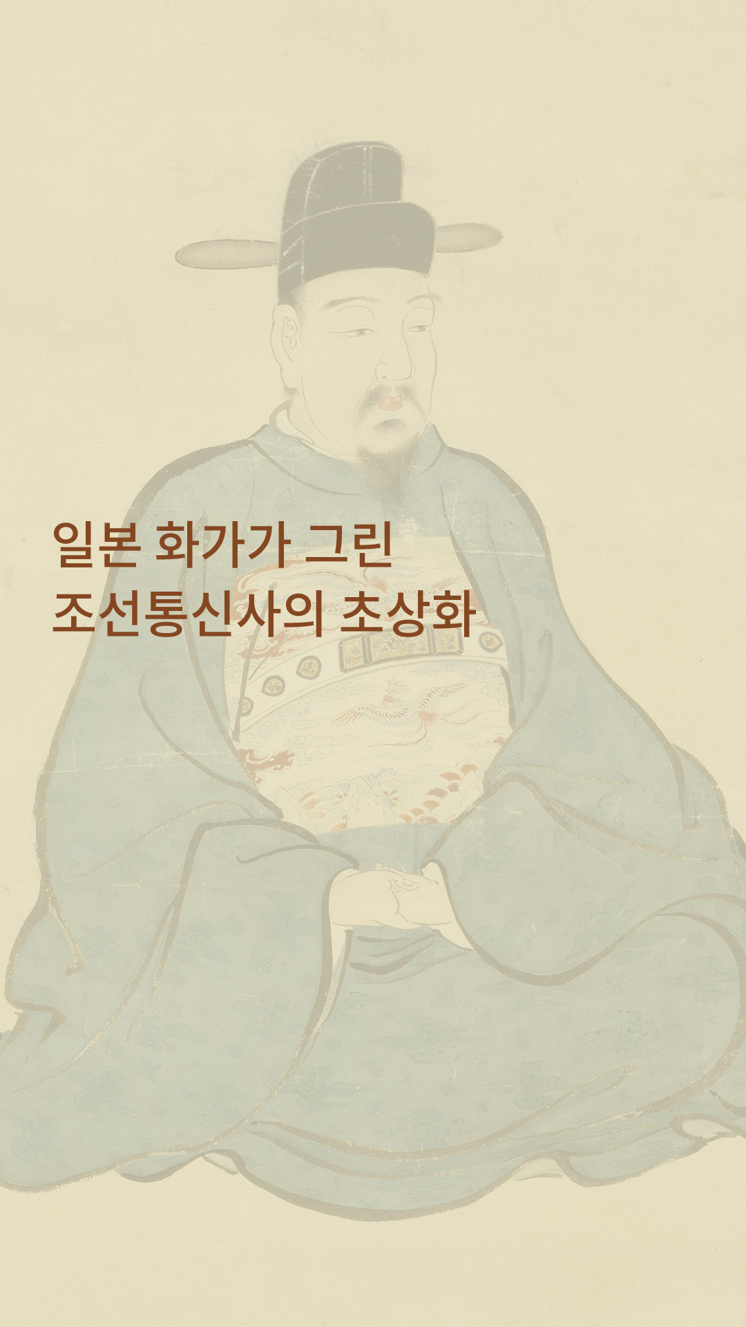 일본 화가가 그린 조선통신사의 초상화